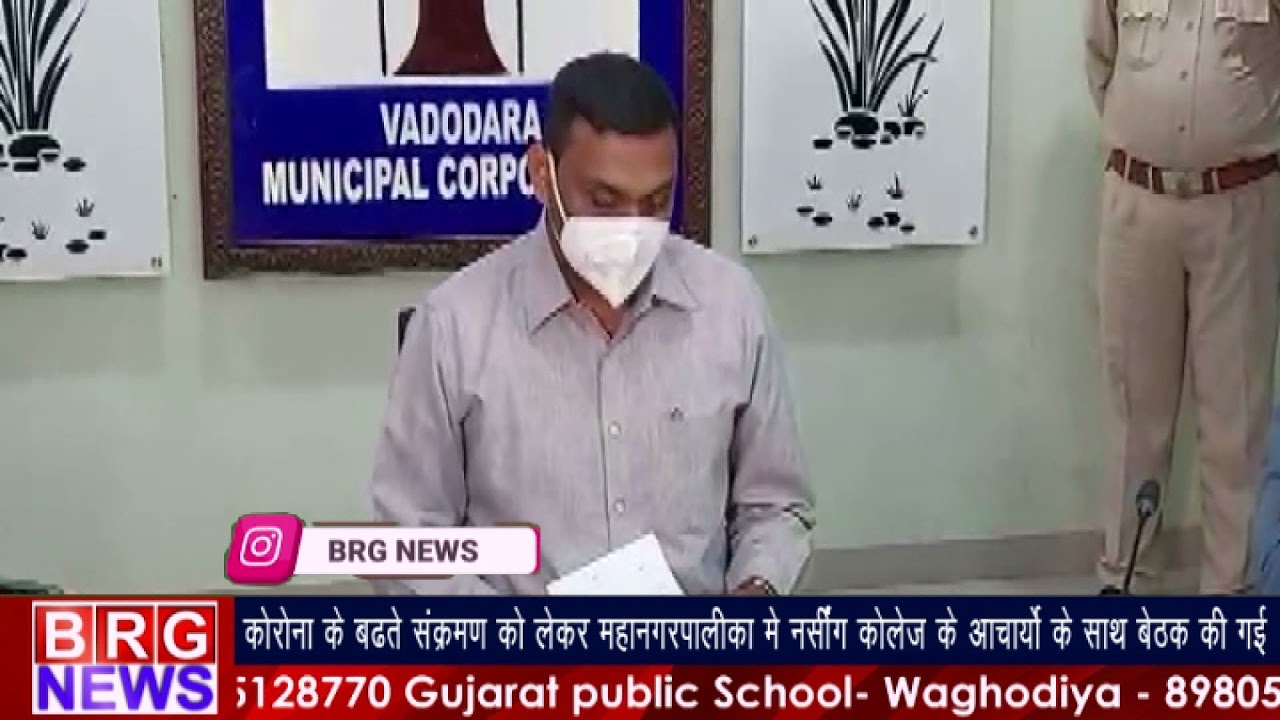 कोरोनाके बढ़ते संक्रमणको लेकर महानगरपालिकामें नर्सिंग कॉलेजके आचार्योके साथ बेठक की गई BRG NEWS