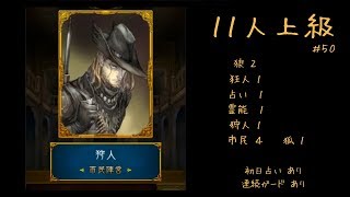【人狼J】実況ぷれー (主に上級部屋) #50