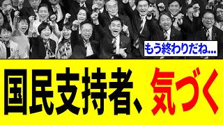 国民民主党支持者さん、遂に”とんでもない事実”に気づき「目を覚ましてしまうｗｗｗ」