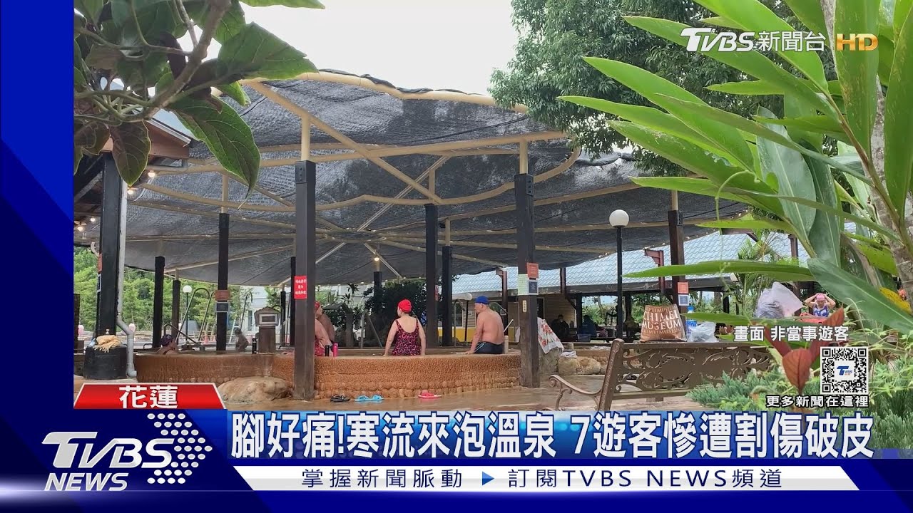 腳好痛！寒流來泡溫泉　7遊客慘遭割傷破皮