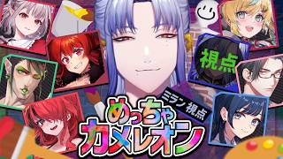 【めっちゃカメレオン】 もうそろそろプロ名乗ったっていい。 【にじさんじ/ミラン・ケストレル】