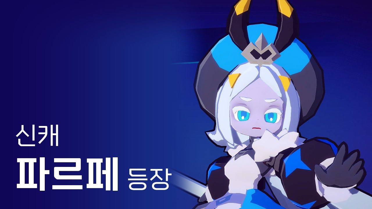 파르페를 간단히 알아보자 [Smash Legends]