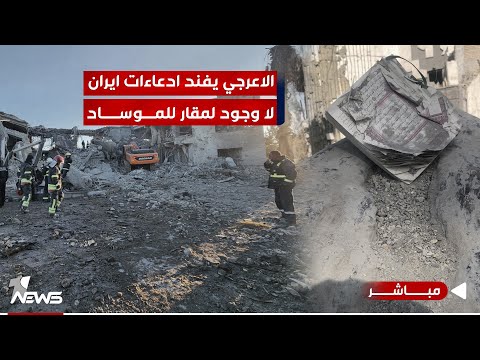 شاهد بالفيديو.. عاجل | العراق يفند مزاعم إيران : لا مقر للموساد في أربيل | اخبار الثالثة 2024/1/16