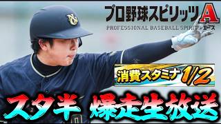 23時までスタ半爆走生放送【＃プロスピA】 #メリッサ