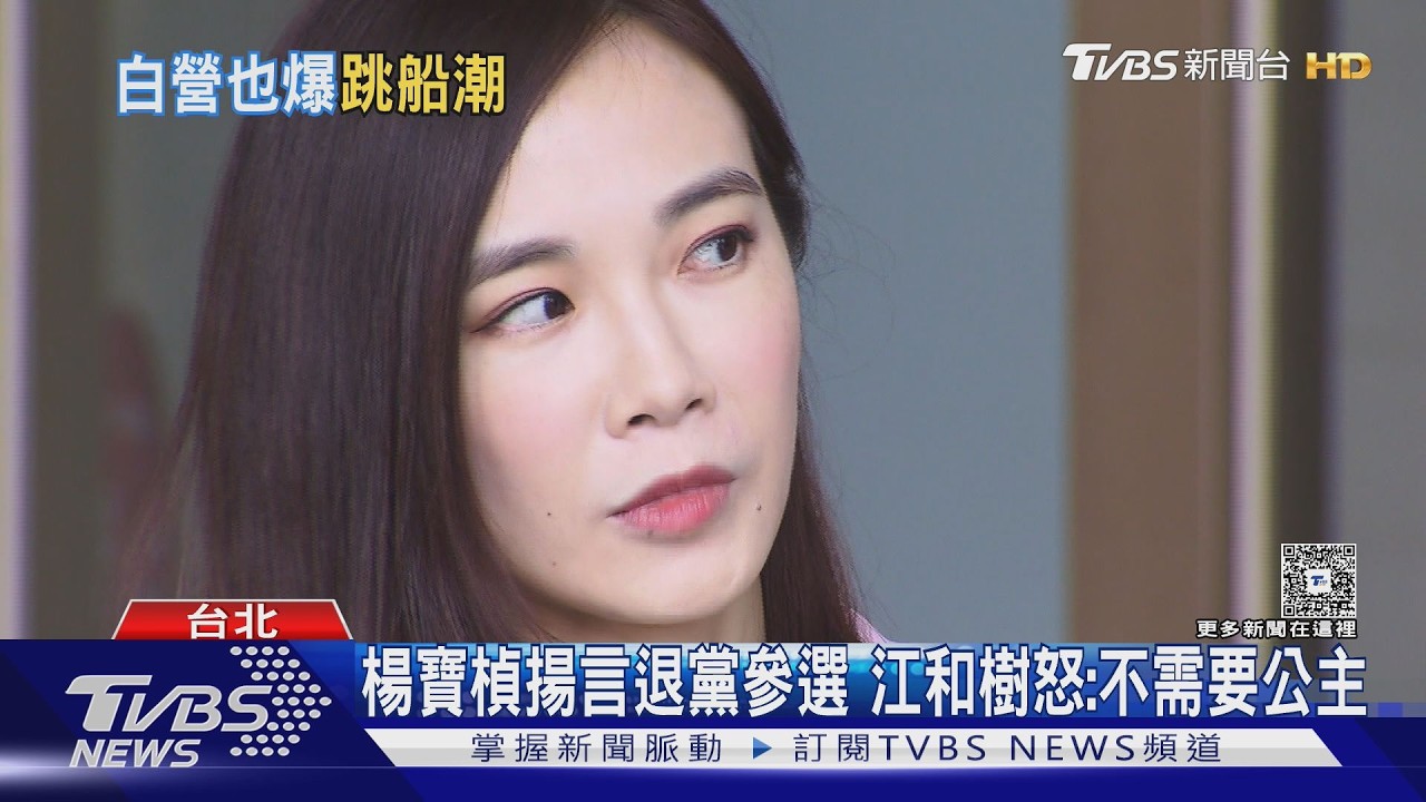 影音/ 白營女將出走潮?楊寶楨揚言脫黨參選 汐止區主任也退黨