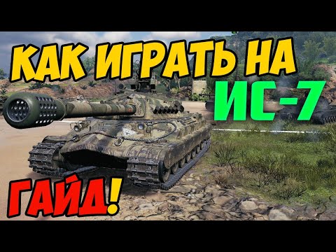 ИС-7 - КАК ИГРАТЬ, ГАЙД WOT! ОБЗОР НА ТАНК ИС 7 World Of Tanks! Какое оборудование ставить?