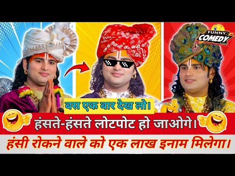Aniruddhacharya (Part-1) New Funny Video 😅😂|| Aniruddh acharya funny meme 🥰|| Pookie Maharaj ||