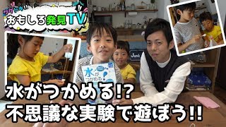 【ワクドキ!!おもしろ発見TV】水がつかめる!?不思議な実験キットで遊ぼう！