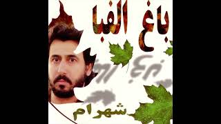 Shahram shabpareh ghasam شهرام شب پره قسم