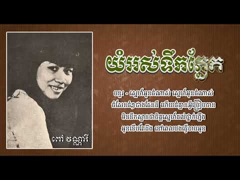 យំអស់ទឹកភ្នែក   ពៅ វណ្ណារី   Yum Ors Teuk Phnek   Pov Vannary