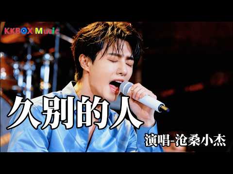 沧桑小杰 - 久别的人（催泪版)『久别的人盼重逢，重逢就怕日匆匆。』 Super good MV|#歌曲 #翻唱| &rsquo;『動態歌詞MV&rsquo;』KKBOX Music