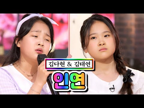 김다현 & 김태연 - 인연 내딸하자 6화 210507 방송