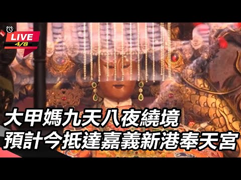 大甲媽九天八夜繞境　預計今抵達嘉義新港奉天宮