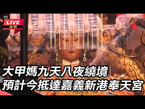 大甲媽九天八夜繞境　預計今抵達嘉義新港奉天宮