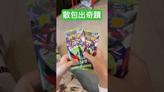 薯實🥔薯皇 - 散包出奇蹟 - m3 虛無歸零 歸左零? #ptcg #寶可夢卡牌 #m3