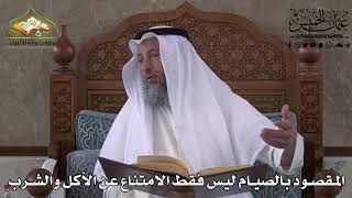 500 - المقصود بالصيام ليس فقط الامتناع عن الأكل والشرب - عثمان الخميس