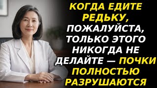 Редька с этим убивает почки! 4 опасных сочетаний после 60 лет