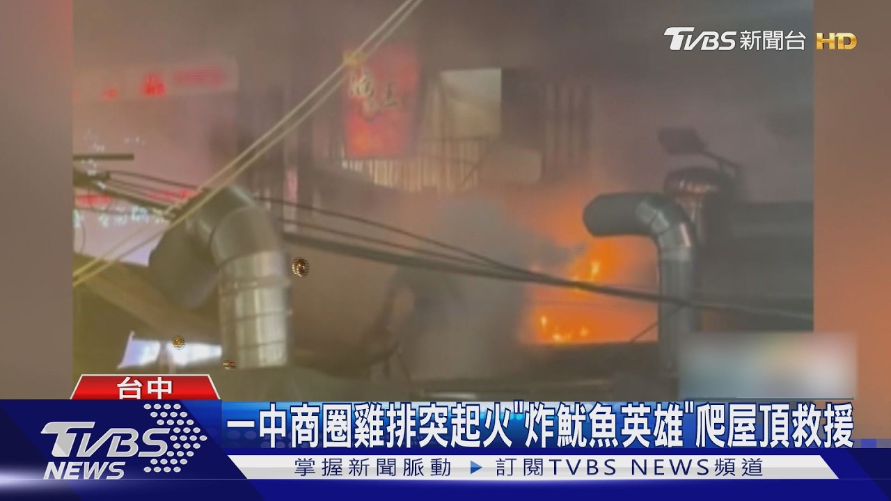 逛街人潮嚇壞!一中商圈雞排店竄火 「炸魷魚英雄」爬屋頂秒救援