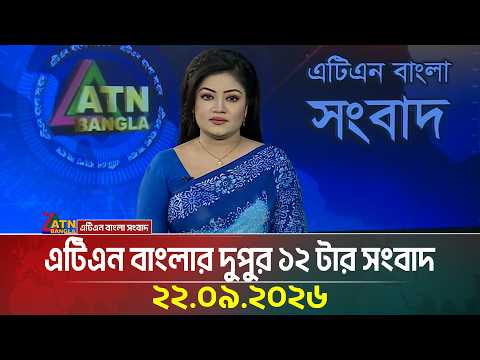 এটিএন বাংলার দুপুর ১২ টার সংবাদ