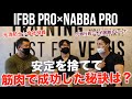 安定を捨て筋トレ業界で成功してる人達が大事にしていること【IFBBプロ倉持健太郎×NABBAプロ松原光太郎】