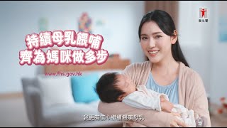 持續母乳餵哺 齊為媽咪做多步