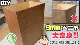 【DIY】【ゴミ箱】【大工】【プロ職人】ただのベニヤがこんな高見えな物になる！！小口を見せずキレイな組み方のコツやポイントがあります！！分別用にゴミ箱作りはどうでしょうか？角度が大事な施工方法！！
