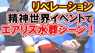 【FF7リベレーション】クラウド精神世界で“ザックスの最期”と“エアリス水葬”が来る理由！【浜口Dが40回泣いた！！】