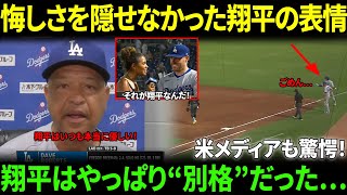 【大谷翔平】ロバーツ監督が明かした”謝罪シーン”の舞台裏…”やっぱり翔平は特別だ”と語った理由とは？【海外の反応】