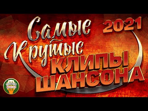 Новые Песни 2022 Года Шансон Бесплатно Новые Песни 2022 Года Шансон Бесплатно