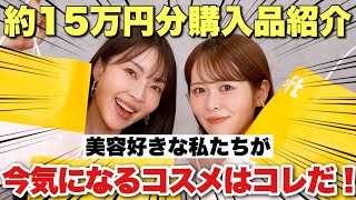 【大野真理子さんコラボ♡】美容好きな私たち2人が、いまロフトで気になったアイテム15万円分を大量レビュー!!!