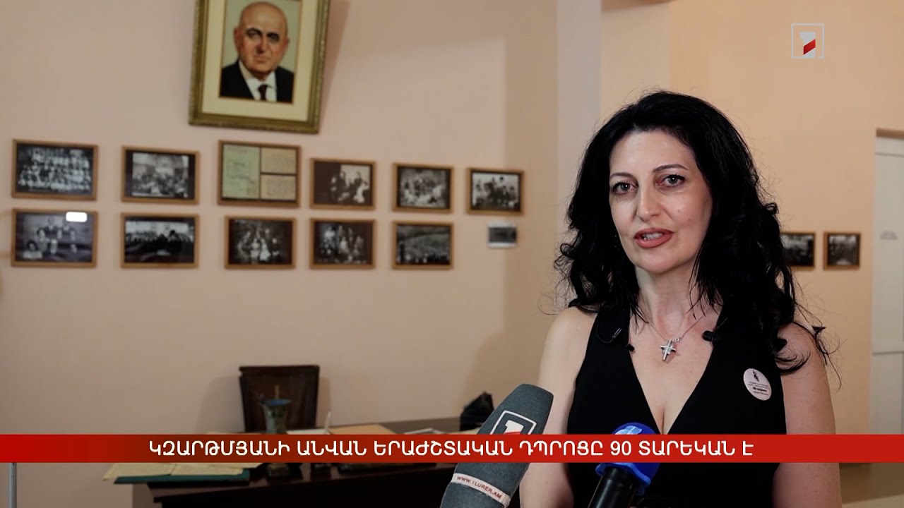 Կզարթմյանի անվան երաժշտական դպրոցը 90 տարեկան է