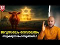 ജറുസലേം ദേവാലയത്തിന്റെ ചരിത്രവും രഹ�