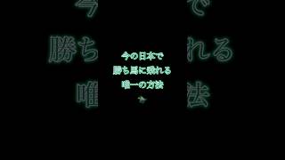 今の日本で100%勝ち馬に乗る唯一のルートがこれ