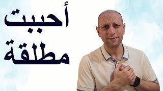 أحببت مطلقة ️تعمل أيه لو حبيت مطلقة
