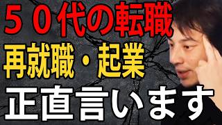 50代の転職・再就職・起業について正直言います【ひろゆき切り抜き】