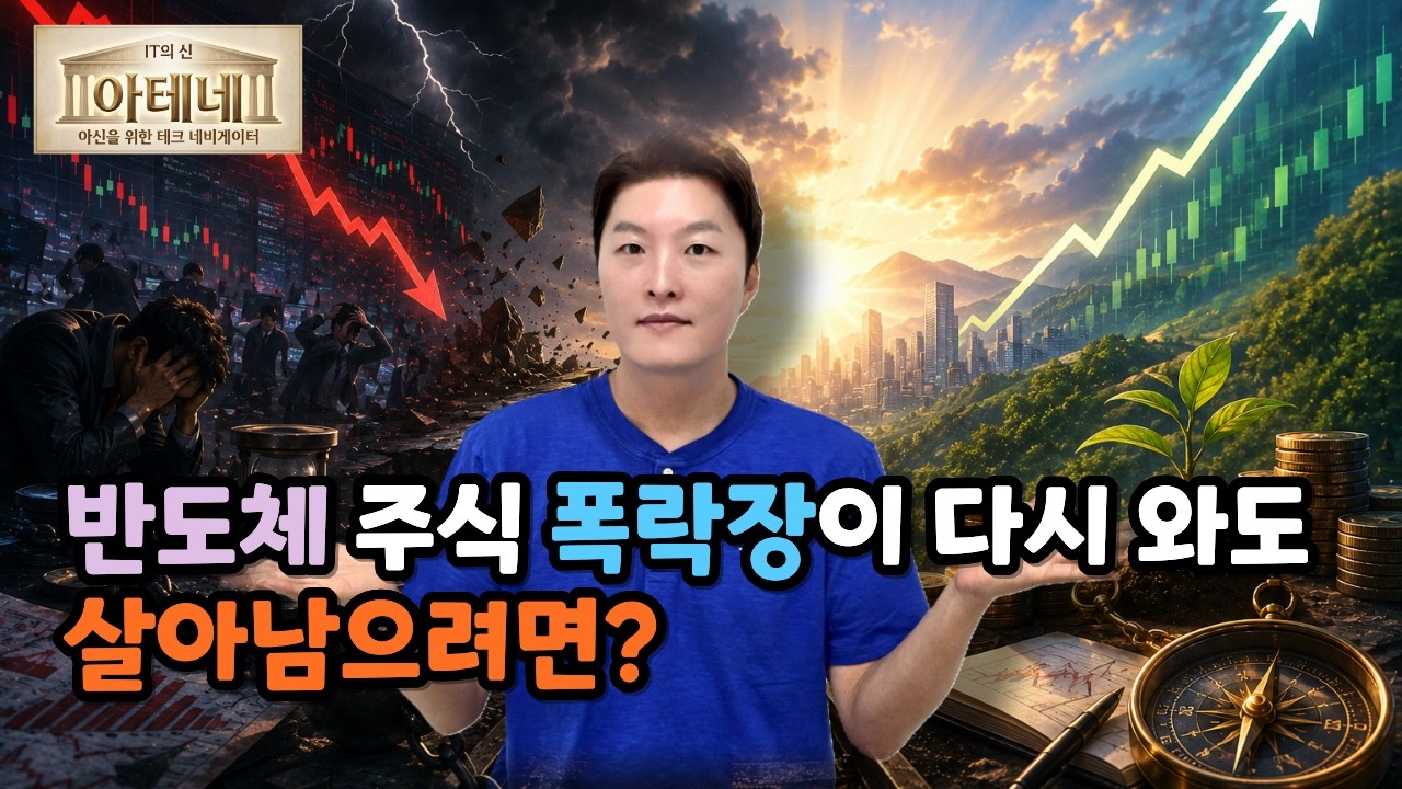 [아테네] 반도체 주식 폭락장이 다시 와도 살아남으려면?