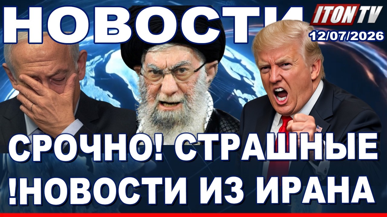 НОВОСТИ. Из Ирана пришли плохие новости для израильтян!  12/07/2026
