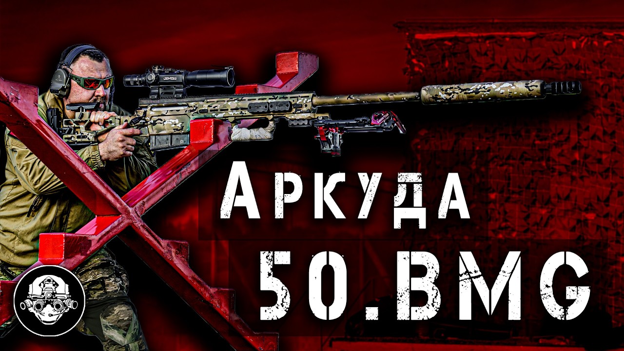 Аркуда 50 BMG – Высокоточный Слонобой из России. Крупнокалиберная Снайперская