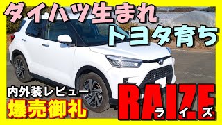 【TOYOTA　ライズ】新型ライズの内外装をご紹介。購入検討されている方や納車待ちの方は参考にして下さい。グレードは最上級グレードのZです。
