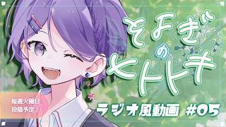 【睡眠導入】#寝落ち歓迎 ラジオ風雑談動画：そよぎのヒトトキ #05 【白桜そよ #中性Vtuber】