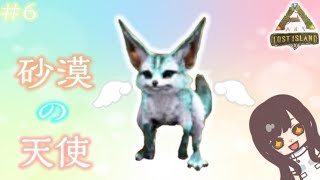 【ARK】 #6 砂漠に天使がいました 【女性実況】