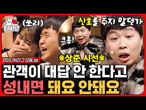 [티비냥] 코빅 사상 최초로 관객한테 정 떨어진다고 말해버림;; 질문 수위가 최소 후방주의 아닌가요,,?(오지라퍼)  | #코미디빅리그