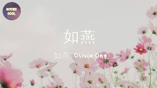 王俪婷 Olivia Ong - 如燕  (動態歌詞/Lyrics)