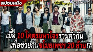 Download lagu เมื่อ 10 โคตรมหาโจรรวมตัวกัน เพื่อช่วยกันขโมยเพชร 20 ล้าน!? [เล่าหนัง The Thieves 2012] mp3