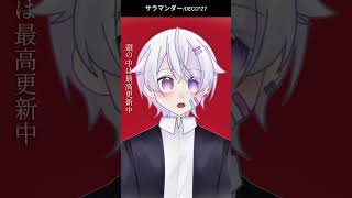 【#short】サラマンダー / DECO*27【Covered by もぐも】