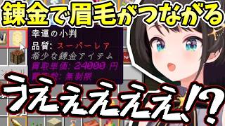 【ホロライブ/切り抜き】今年も眉毛つながった大空スバル【ホロ金策サバイバル2/MINECRAFT】