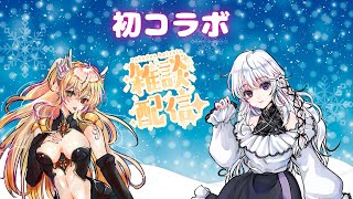 【雑談】初コラボ!　あみちゃんとお話してくよ～【Vtuber/陽炎雪奈】＃新人Vtuber　＃雑談配信　＃コラボ配信