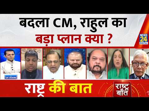 Rashtra Ki Baat: बदला CM, Rahul का बड़ा प्लान क्या? | Congress ने क्यों लिए 3 कड़े फैसले ? Manak Gupta