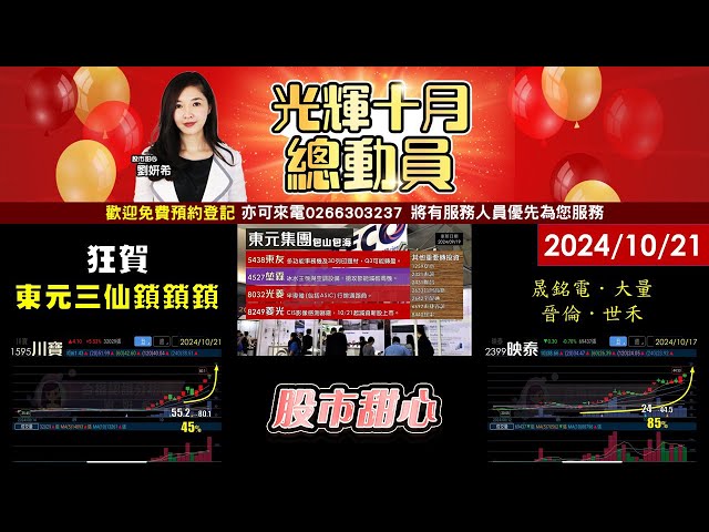 10/21【甜心盤後影音】狂賀！東元三仙東友、光菱、菱光鎖鎖鎖．川寶45%．映泰85%．晟銘電65%．大量65%．晉倫．世禾