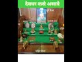 Devghar Kase Asave Devghar